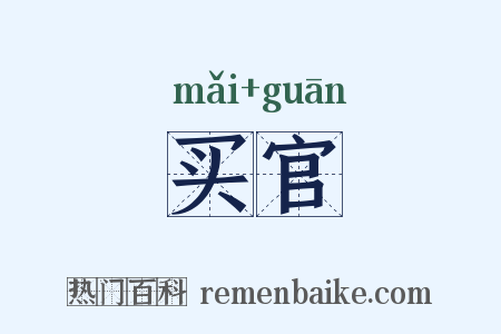 买官是什么意思的图片